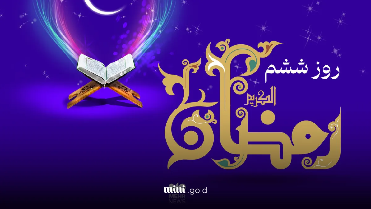 دعای روز ششم ماه رمضان