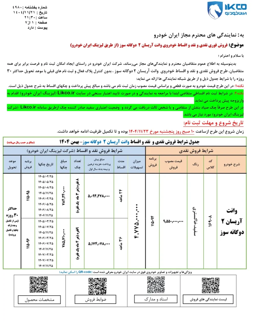 شرایط فروش نقد و اقساط آریسان ۲ دوگانه سوز بهمن ۱۴۰۴ (1)