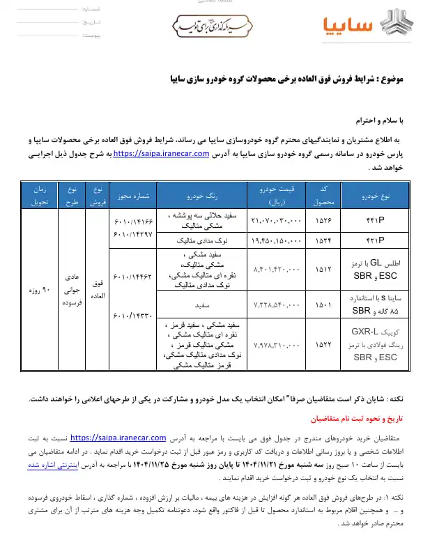 شرایط فروش ۵ محصول سایپا بهمن ۱۴۰۴