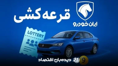 قرعه کشی ایران خودرو