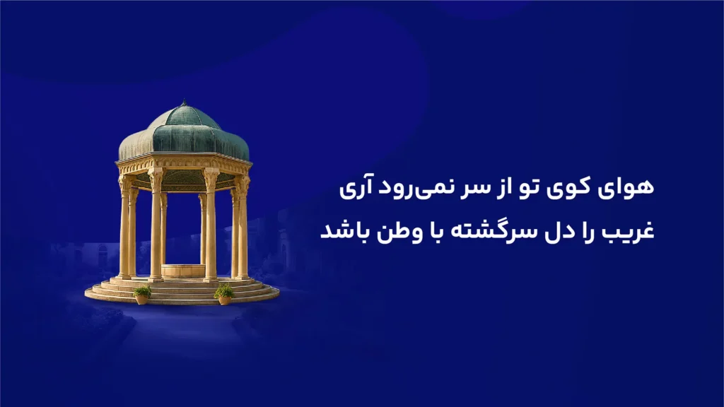 آرامگاه حافظ