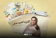 امیدکارت مادران
