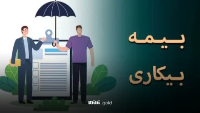 بیمه بیکاری