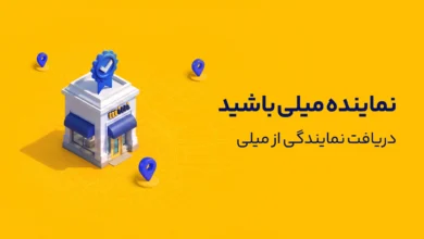 نمایندگی میلی