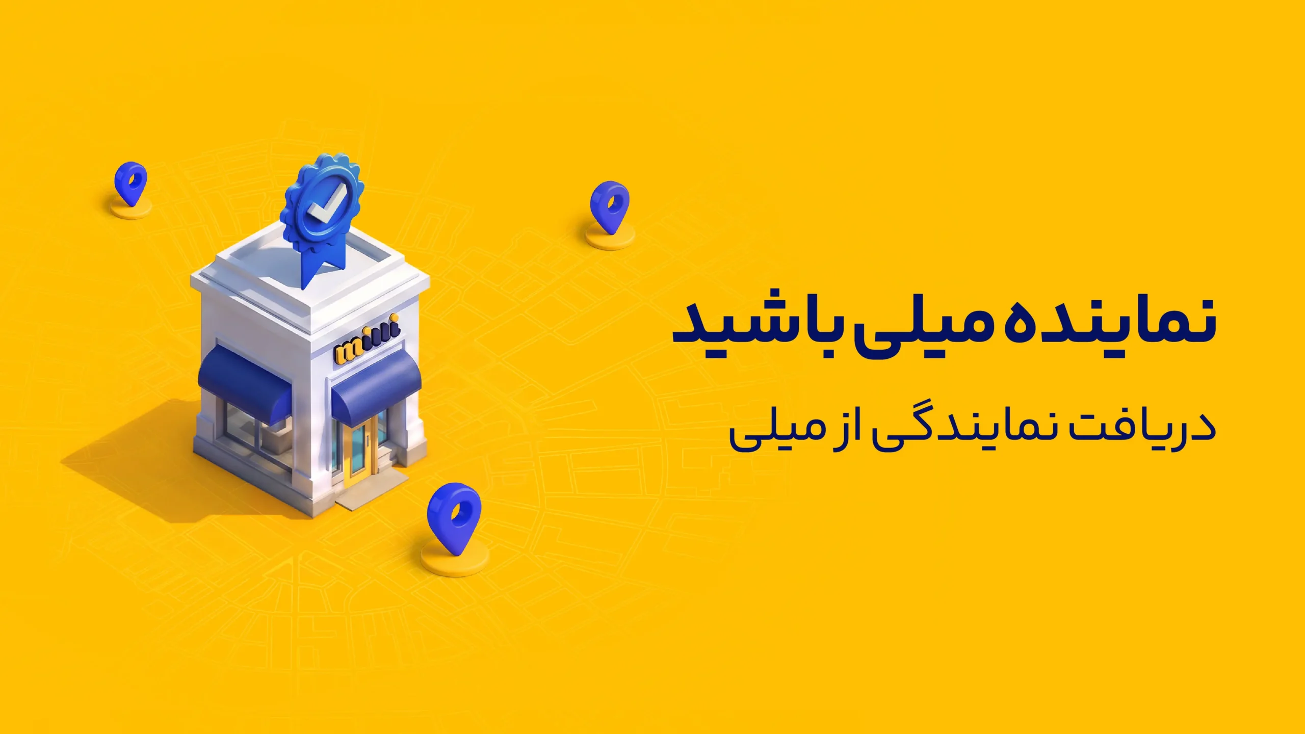 نمایندگی میلی