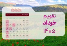تقویم خرداد ۱۴۰۵