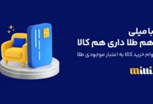 با اعتبار کالای میلی چه چیزایی میشه خرید