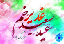 عید غدیر ۱۴۰۵ چه روزی است