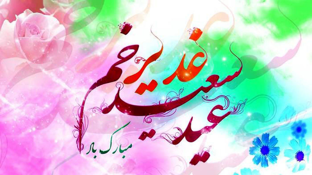 عید غدیر ۱۴۰۵ چه روزی است