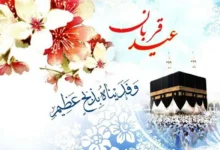 عید قربان