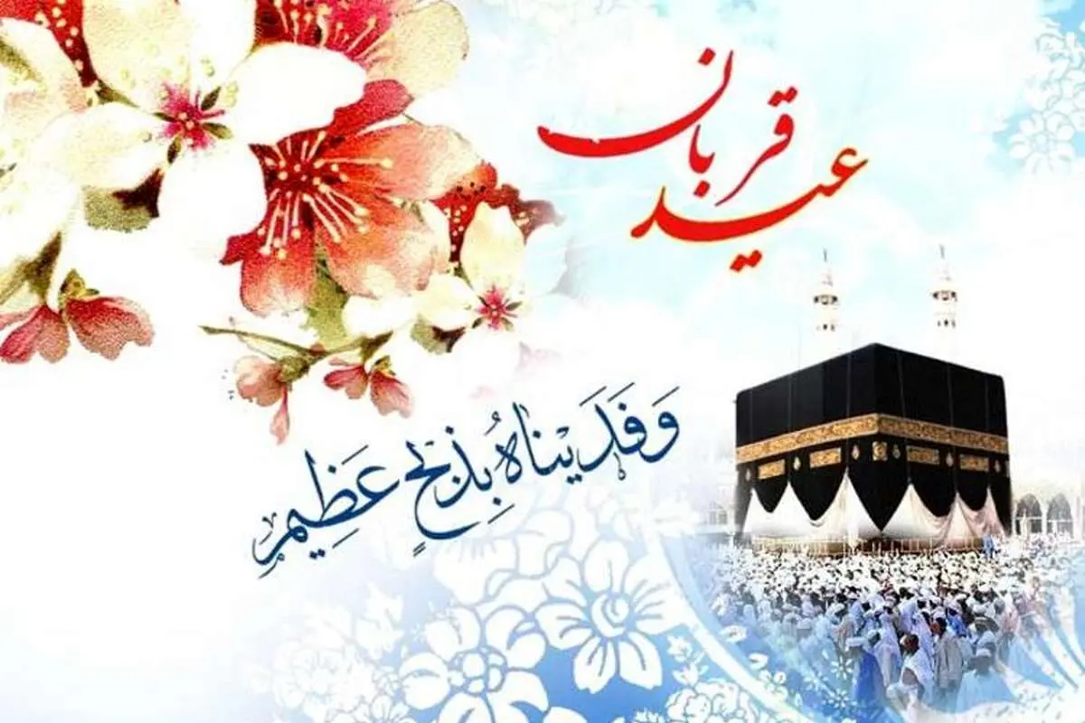 عید قربان