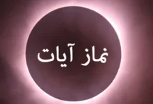 نماز آیات