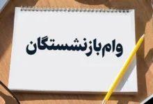 وام بازنشستگان