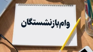 وام بازنشستگان