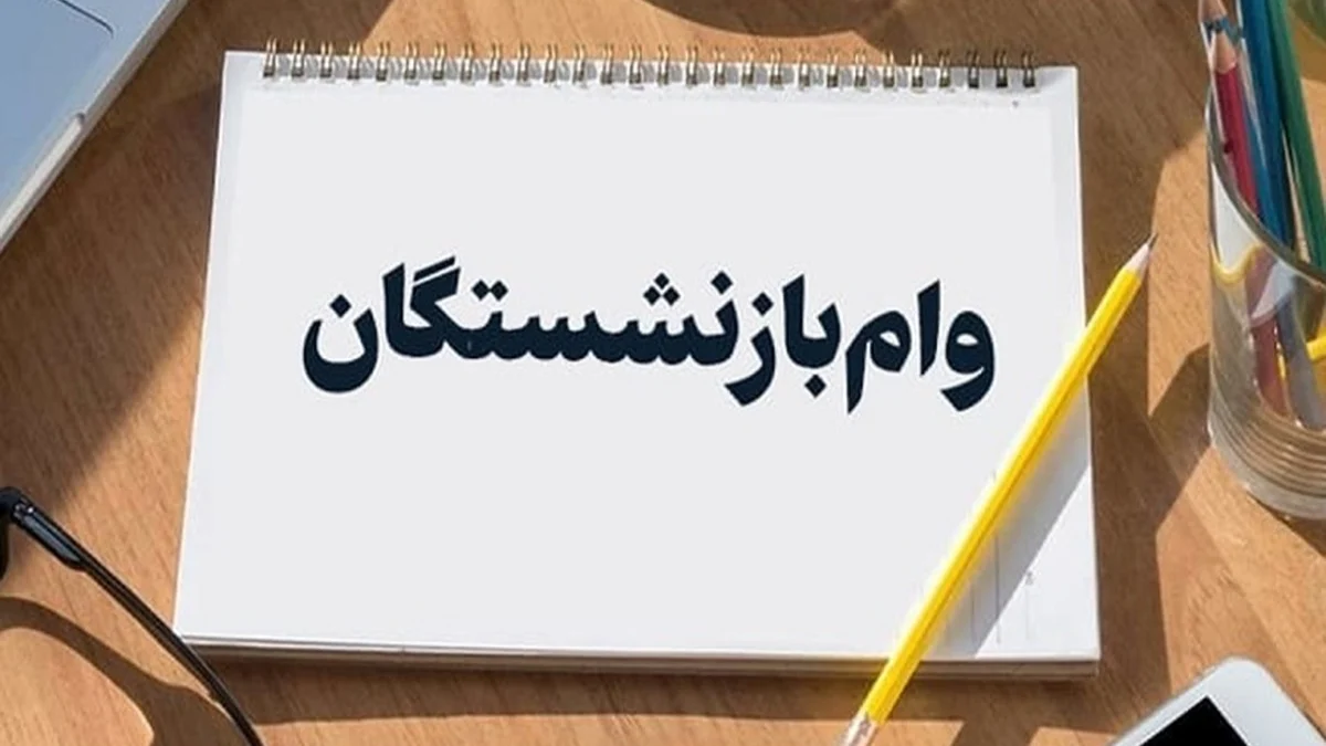 وام بازنشستگان
