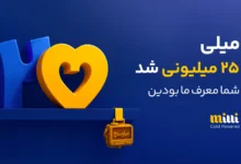 میلی ۲۵ میلیونی شد