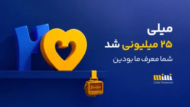 میلی ۲۵ میلیونی شد