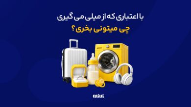 اعتبار کالای میلی