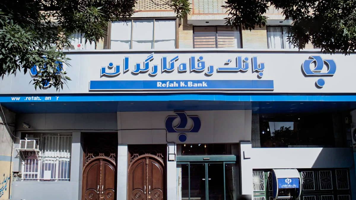 بانک رفاه کارگران