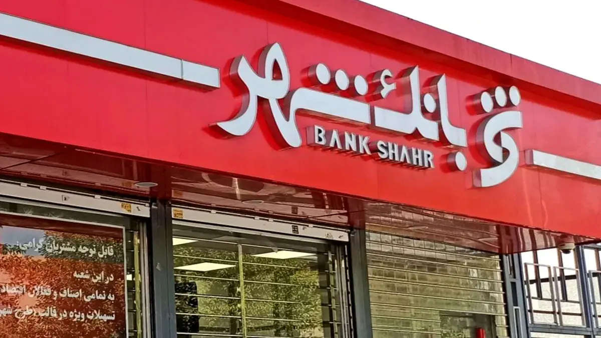 بانک شهر