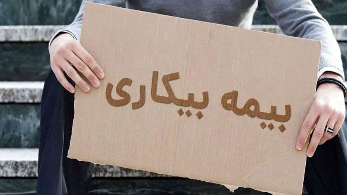 بیمه بیکاری