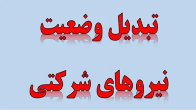 تبدیل وضعیت نیروزهای شرکتی
