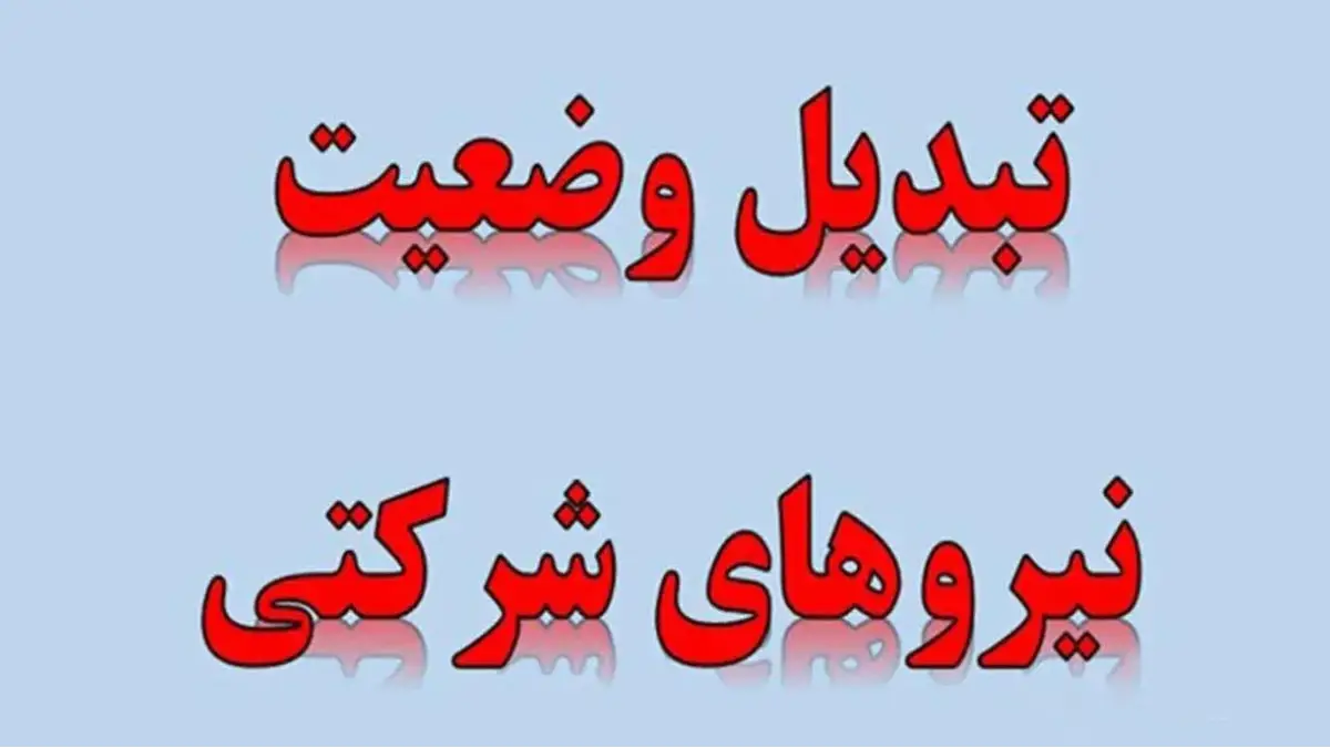 تبدیل وضعیت نیروزهای شرکتی