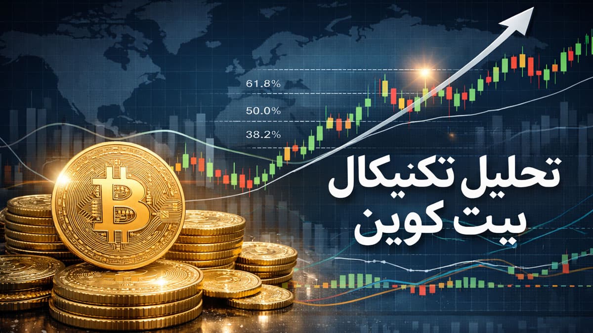 تحلیل تکنیکال بیت کوین