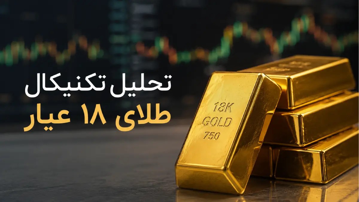 تحلیل تکنیکال طلای ۱۸ عیار