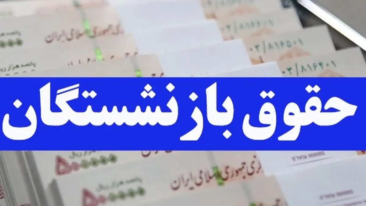 حقوق بازنشستگان (1)