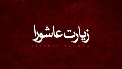 زیارت عاشورا
