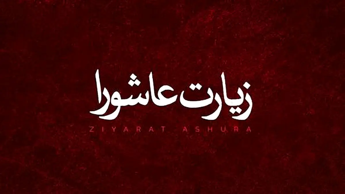زیارت عاشورا