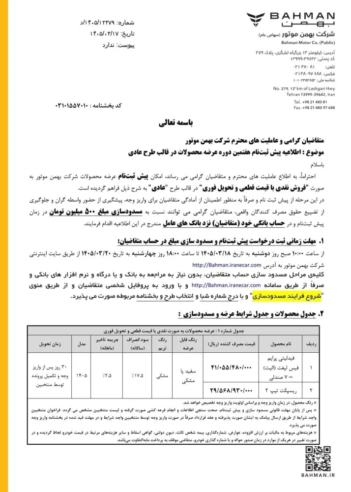 شرایط فروش بهمن موتور خرداد ۱۴۰۵