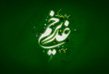 عید غدیر