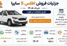 فروش اطلس سایپا