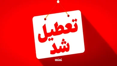 تعطیل
