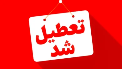 تعطیل