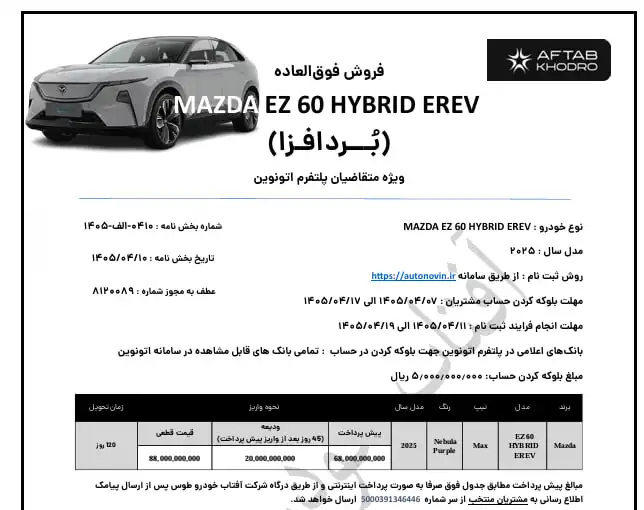 شرایط فروش مزدا EZ-60 تیر ۱۴۰۵