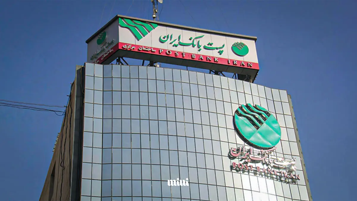 پست بانک
