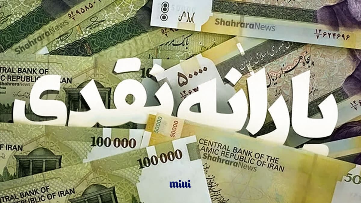 یارانه نقدی