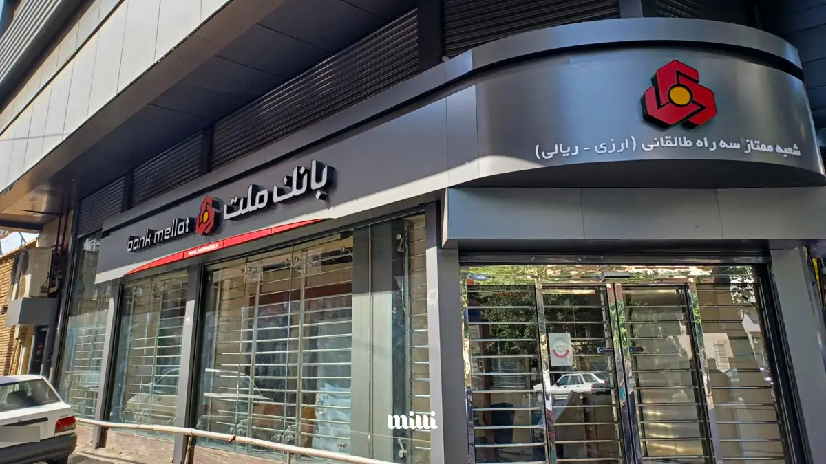 بانک ملت