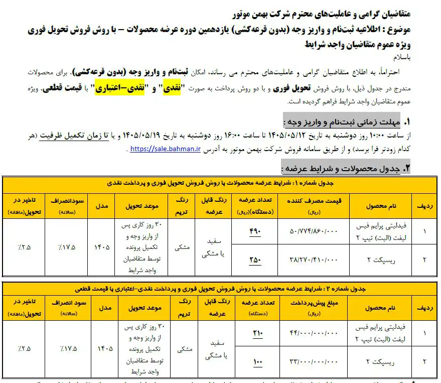شرایط فروش بهمن موتور مرداد ۱۴۰۵