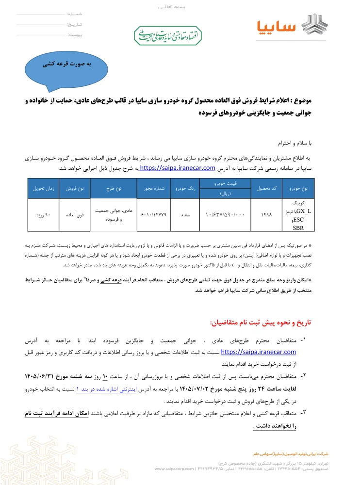 جزئیات بخشنامه فروش کوییک GX-L – شهریور ۱۴۰۵