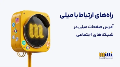 راه های ارتباطی با میلی