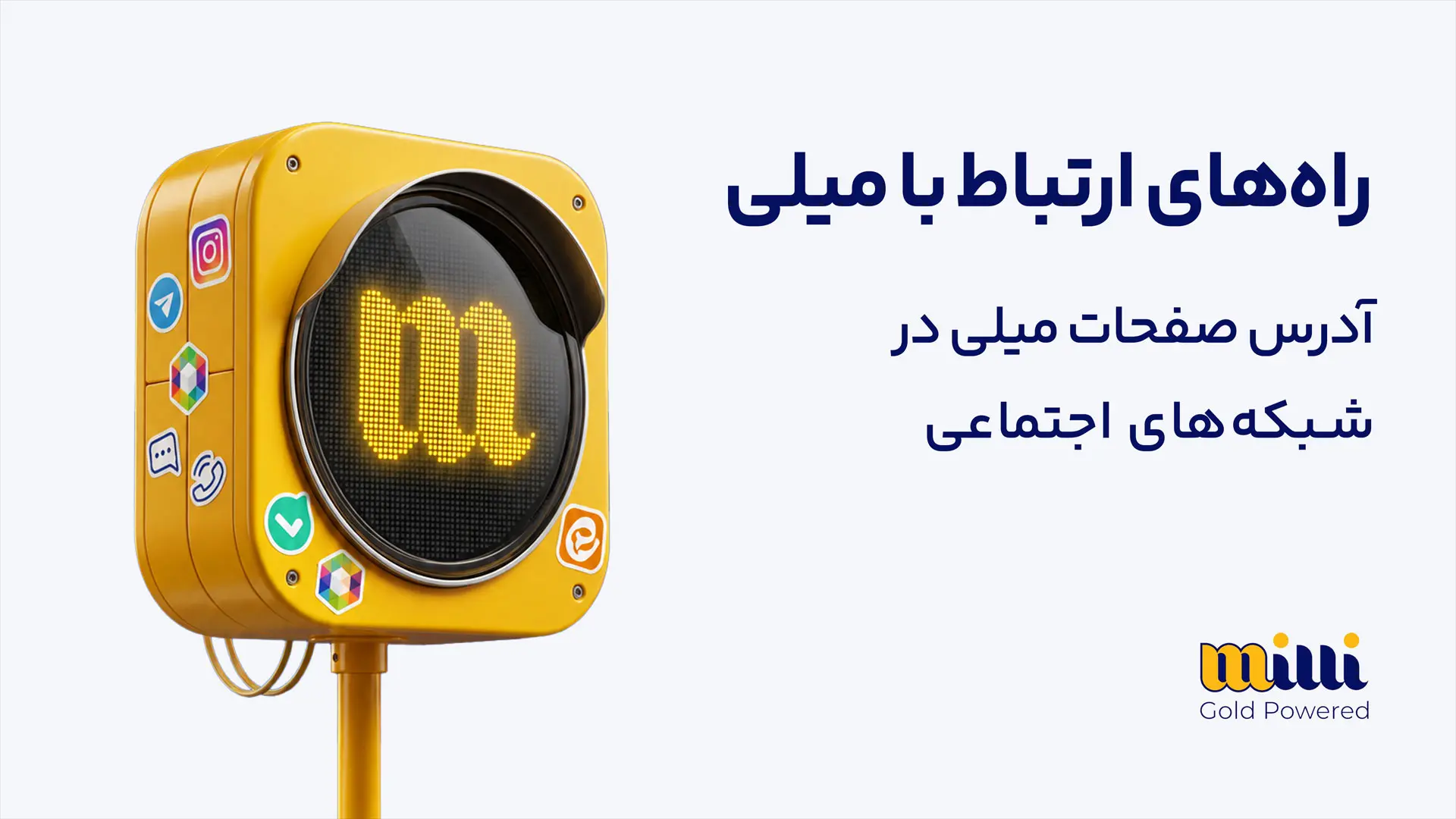 راه های ارتباطی با میلی