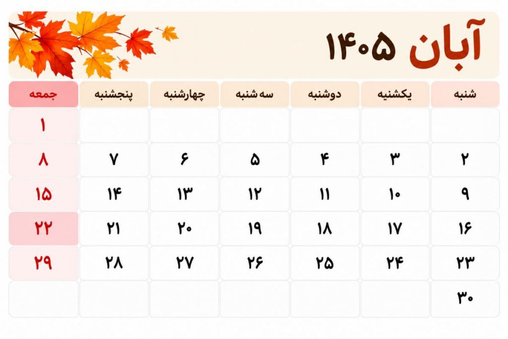 آبان ۱۴۰۵