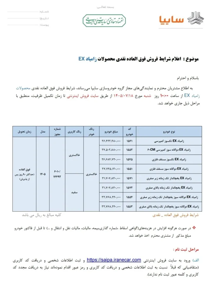 شرایط فروش انواع زامیاد EX مهر ۱۴۰۵