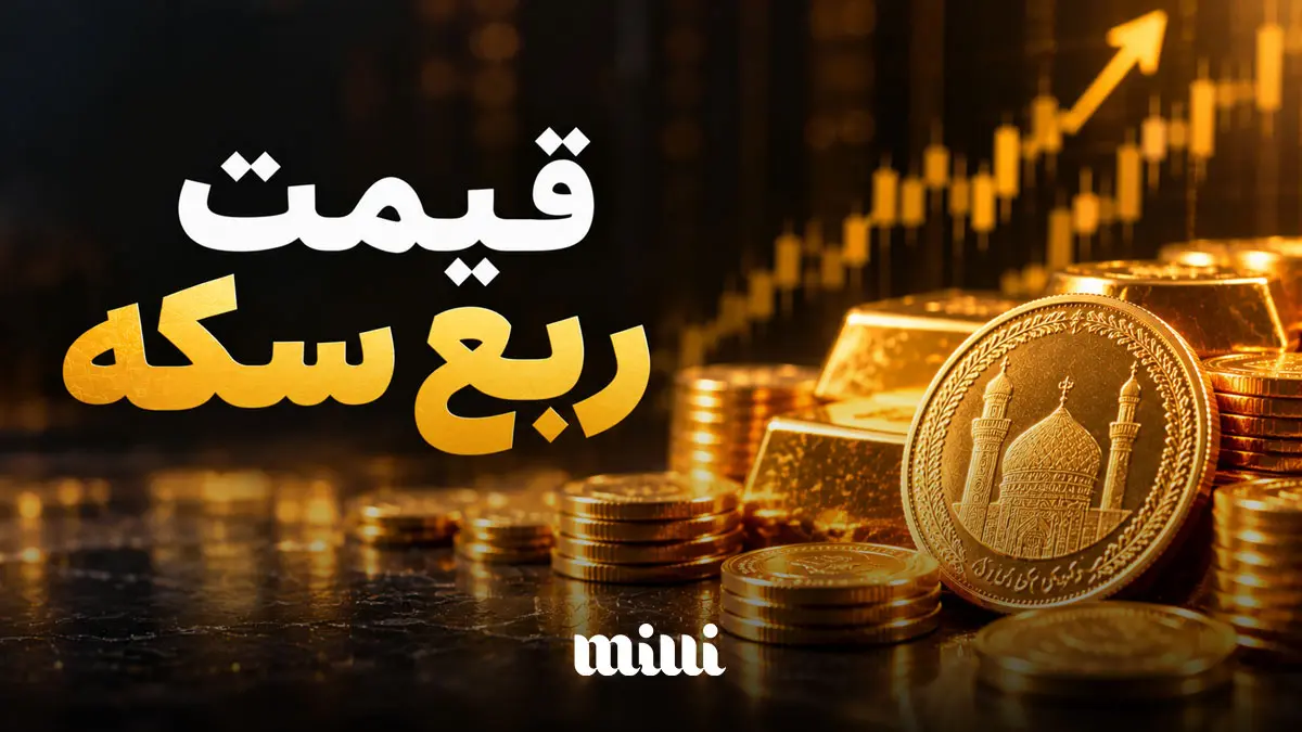 قیمت ربع سکه