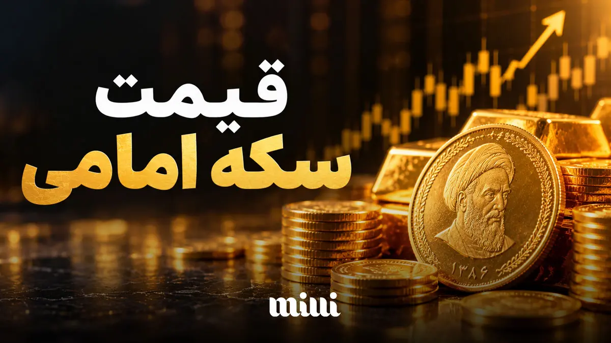 قیمت سکه امامی