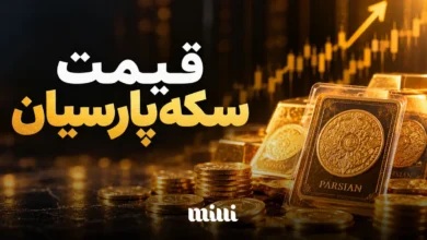 قیمت سکه پارسیان